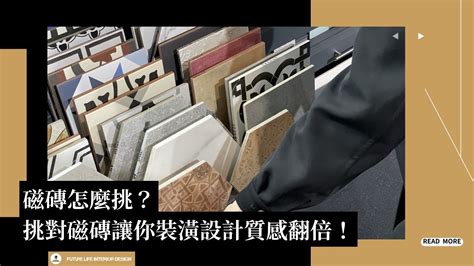 臥室 磁 磚|磁磚挑選就該這樣做！設計師的挑選秘訣，讓家中裝修。